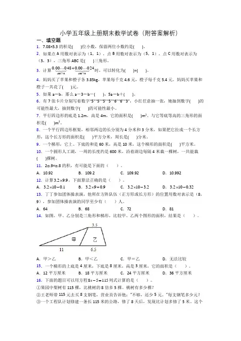 小学五年级上册期末数学试卷(附答案解析)