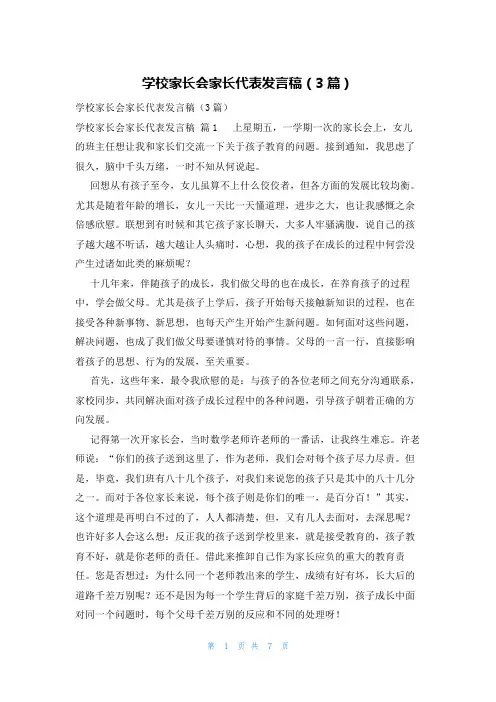 学校家长会家长代表发言稿(3篇)