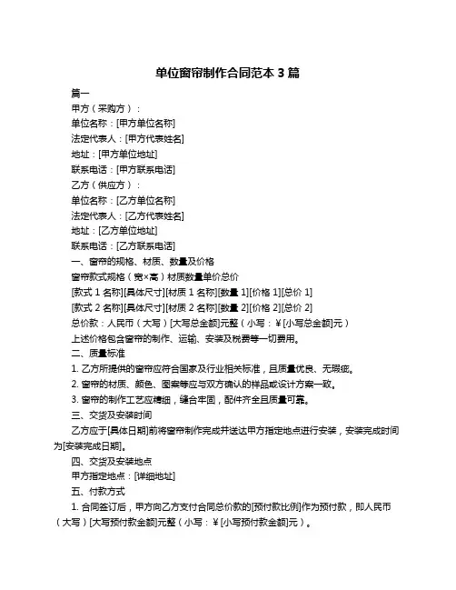单位窗帘制作合同范本3篇