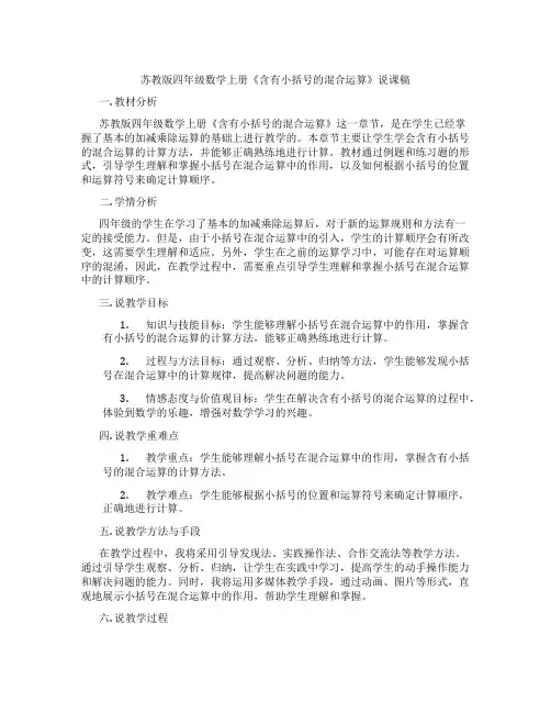 苏教版四年级数学上册《含有小括号的混合运算》说课稿
