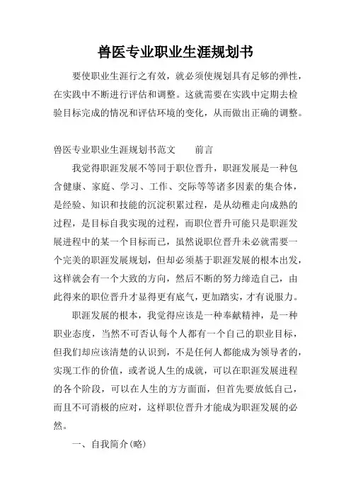兽医专业职业生涯规划书