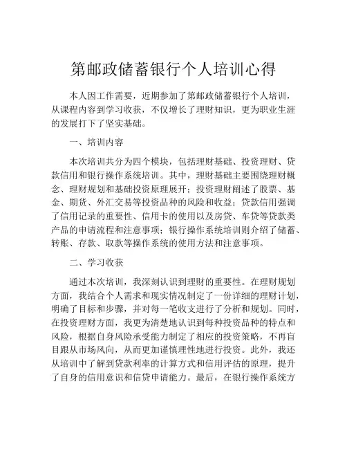 第邮政储蓄银行个人培训心得