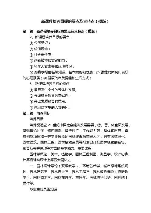 新课程培养目标的要点及其特点（模版）