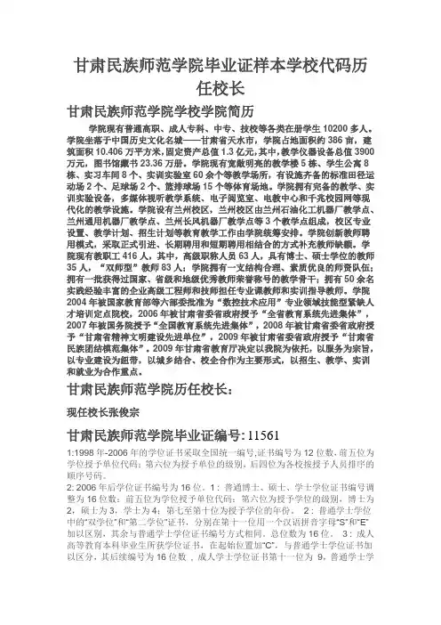 甘肃民族师范学院毕业证样本学校代码历任校长