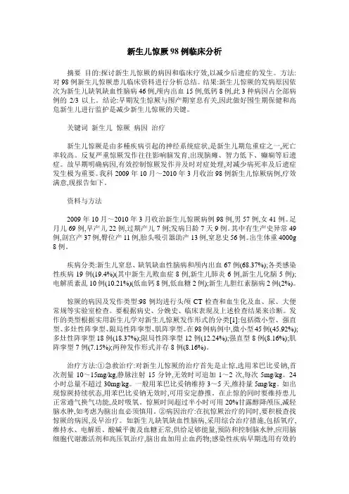 新生儿惊厥98例临床分析
