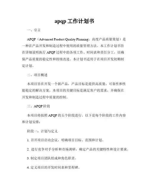 apqp工作计划书