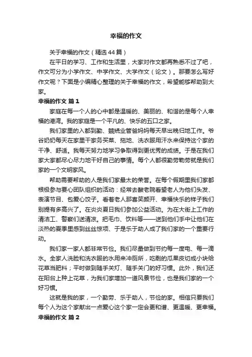关于幸福的作文（精选44篇）