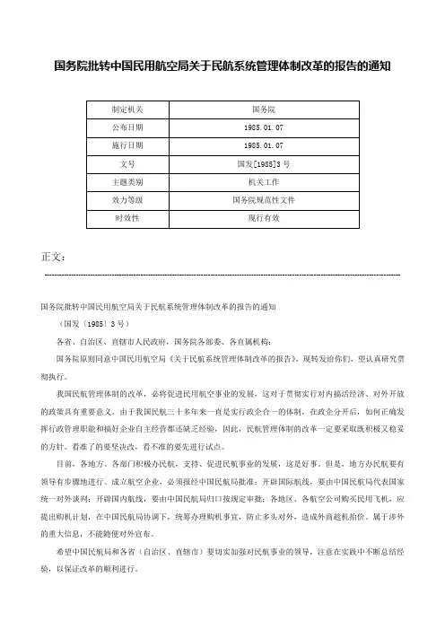 国务院批转中国民用航空局关于民航系统管理体制改革的报告的通知-国发[1985]3号