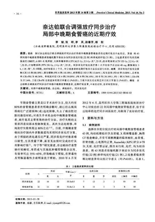 奈达铂联合调强放疗同步治疗局部中晚期食管癌的近期疗效