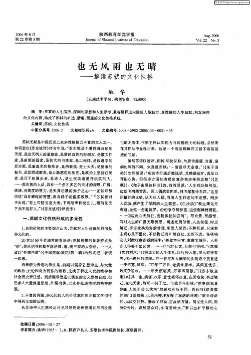 也无风雨也无晴——解读苏轼的文化性格
