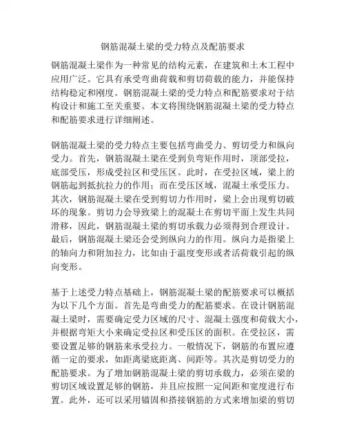 钢筋混凝土梁的受力特点及配筋要求