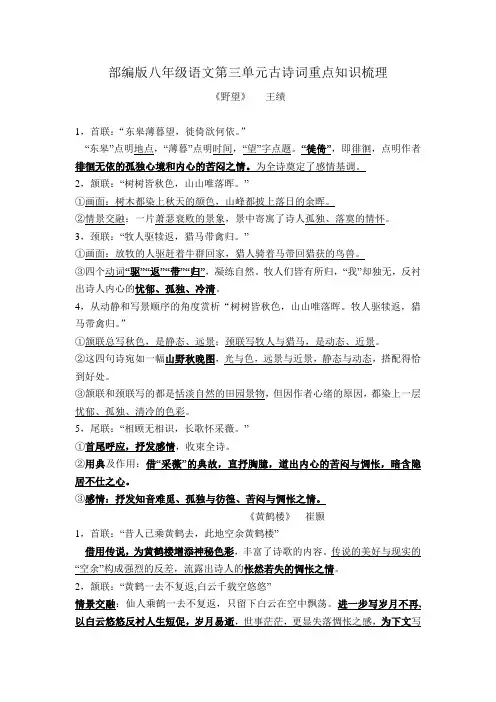 部编版八年级语文第三单元古诗词重点知识梳理