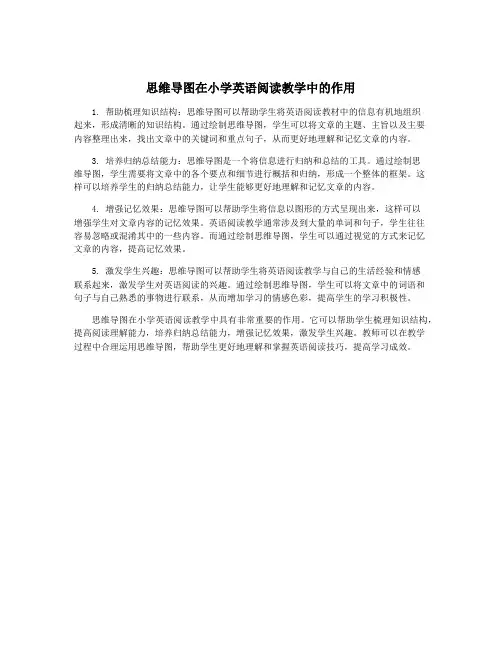 思维导图在小学英语阅读教学中的作用