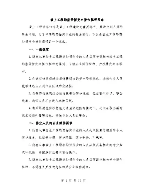岩土工程勘察钻探安全操作规程范本