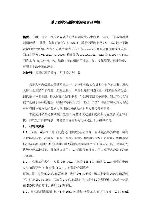 原子吸收石墨炉法测定食品中镍