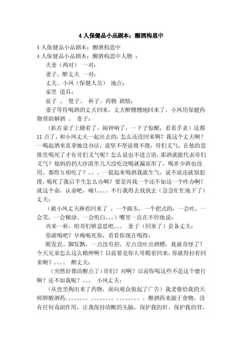 4人保健品小品剧本；醒酒构思中（范本）