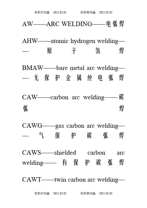 焊接及切割英文缩写之欧阳术创编