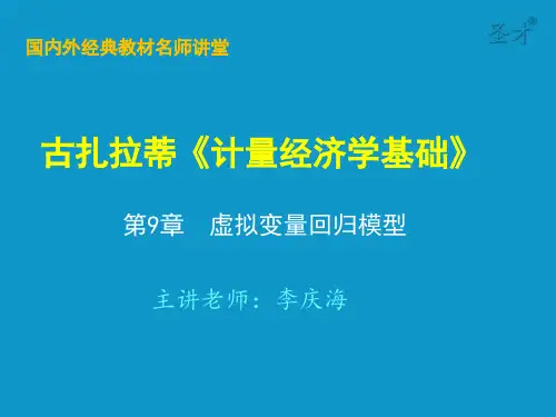 古扎拉蒂《计量经济学基础》第9章