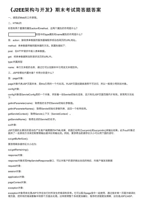 《J2EE架构与开发》期末考试简答题答案