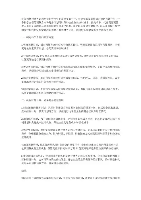 如何制定科学合理的预算方案和财务计划,确保财务稳健发展和管理水平