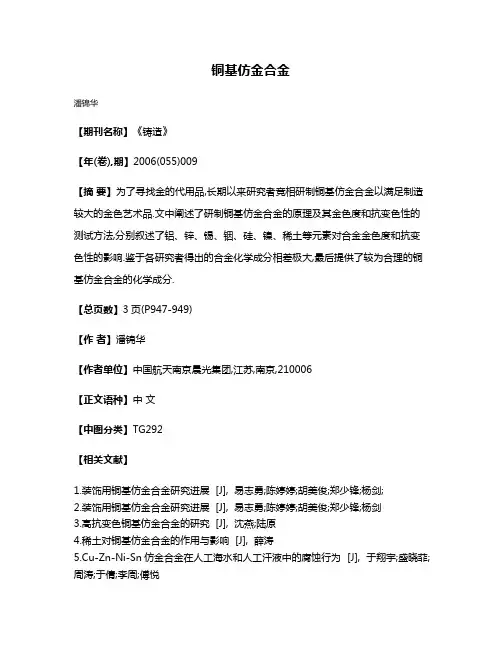 铜基仿金合金