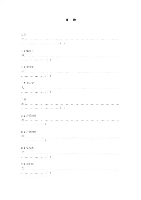 软件需求规格说明书（IEEE830-1998）