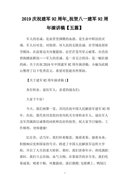 2019庆祝建军92周年_祝贺八一建军92周年演讲稿【五篇】