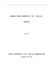 国家标准粮油工业用图形符号、代号仓储工业编制说明(送审稿)