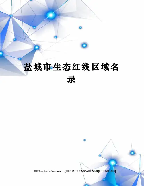 盐城市生态红线区域名录完整版