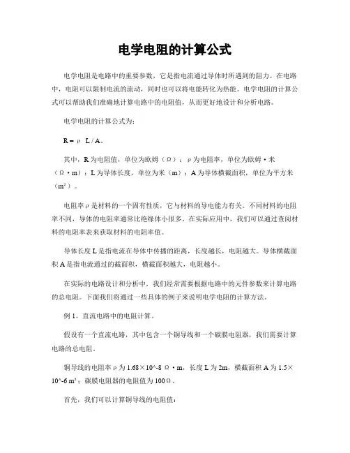 电学电阻的计算公式