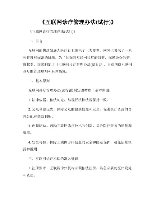 《互联网诊疗管理办法(试行)》