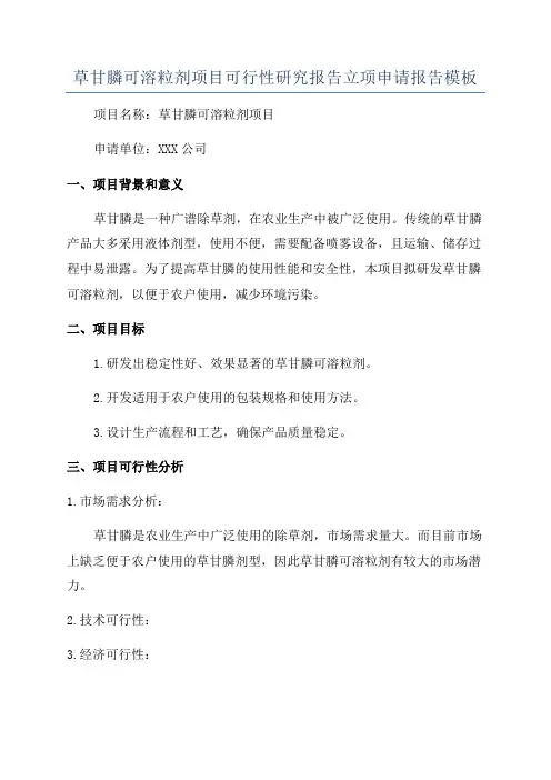 草甘膦可溶粒剂项目可行性研究报告立项申请报告模板