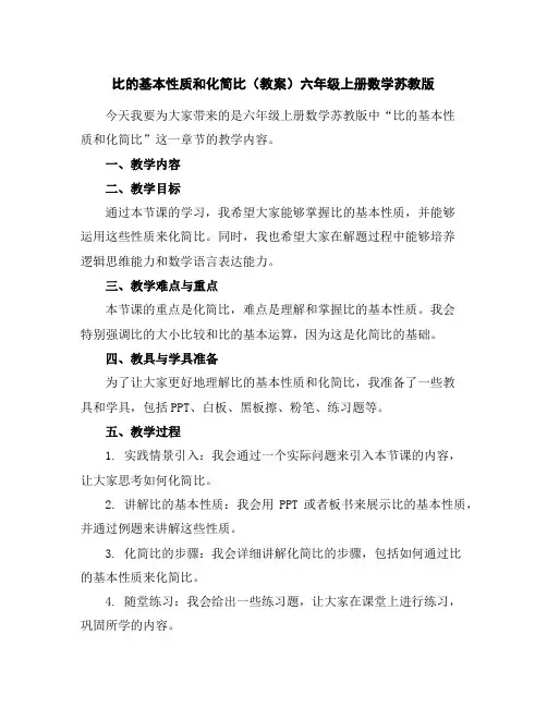 比的基本性质和化简比(教案)六年级上册数学苏教版