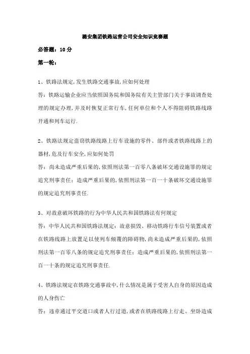 潞安集团铁路运营公司安全知识竞赛题