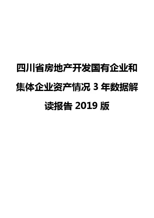 四川省房地产开发国有企业和集体企业资产情况3年数据解读报告2019版