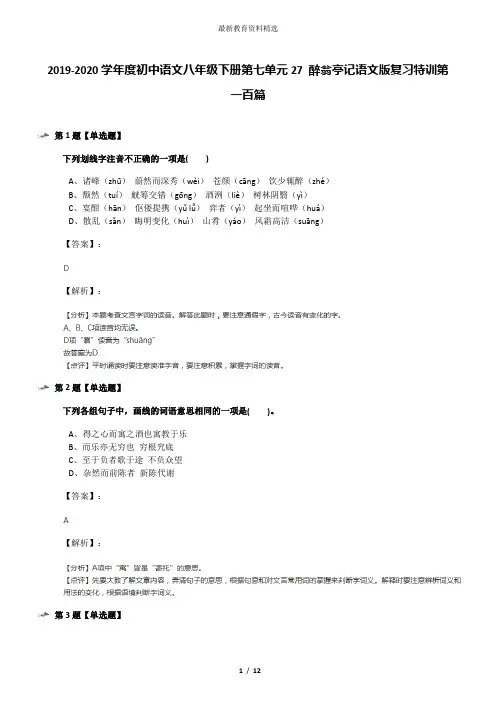 2019-2020学年度初中语文八年级下册第七单元27 醉翁亭记语文版复习特训第一百篇