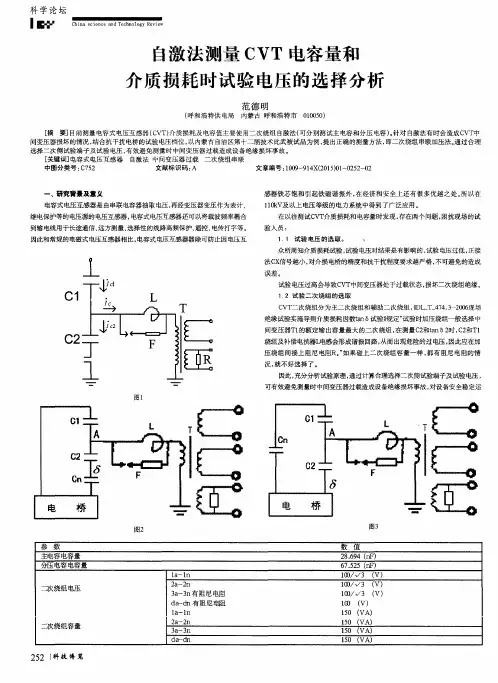 自激法测量CVT电容量和介质损耗时试验电压的选择分析