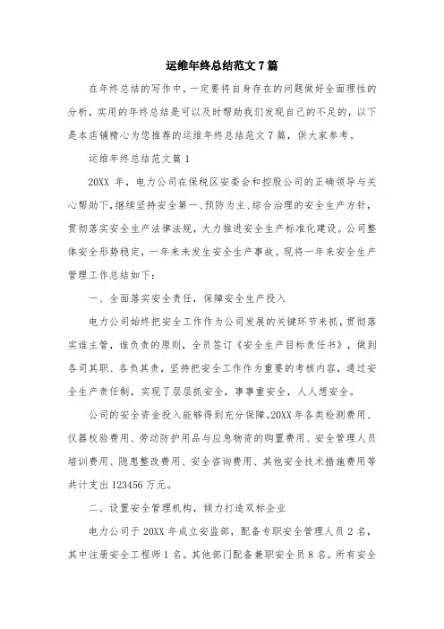 运维年终总结范文7篇