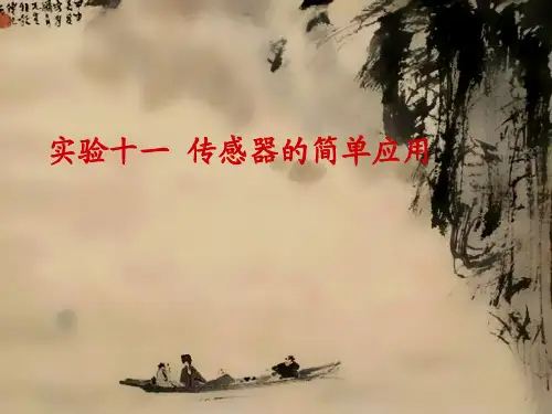传感器实验复习课