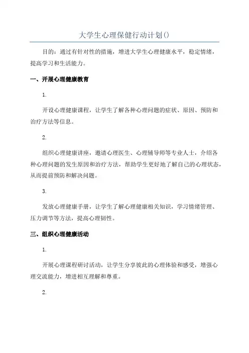 大学生心理保健行动计划()