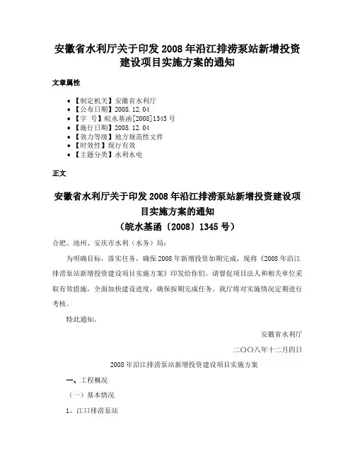 安徽省水利厅关于印发2008年沿江排涝泵站新增投资建设项目实施方案的通知