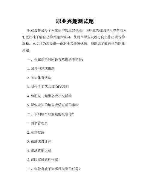职业兴趣测试题
