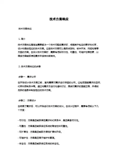 技术方案响应