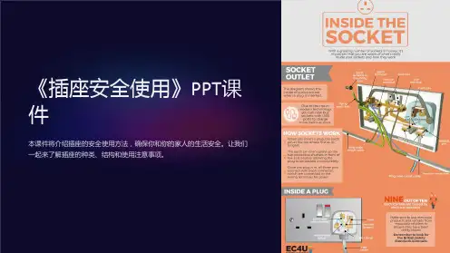 《插座安全使用》课件