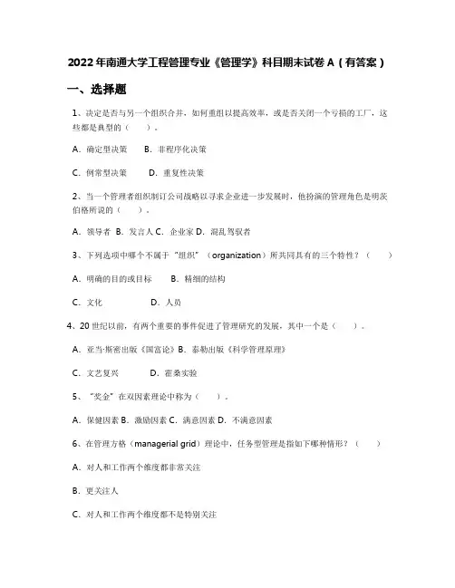 2022年南通大学工程管理专业《管理学》科目期末试卷A(有答案)