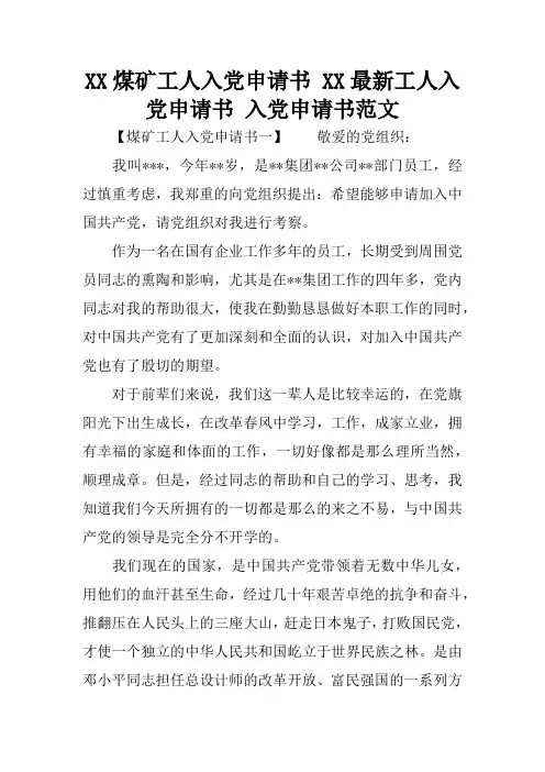 XX煤矿工人入党申请书 XX最新工人入党申请书 入党申请书范文