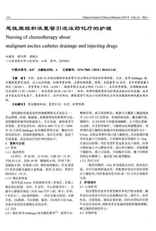 恶性腹腔积液置管引流注药化疗的护理