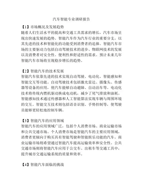 汽车智能专业调研报告