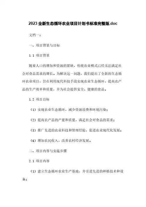 2023全新生态循环农业项目计划书标准完整版.doc