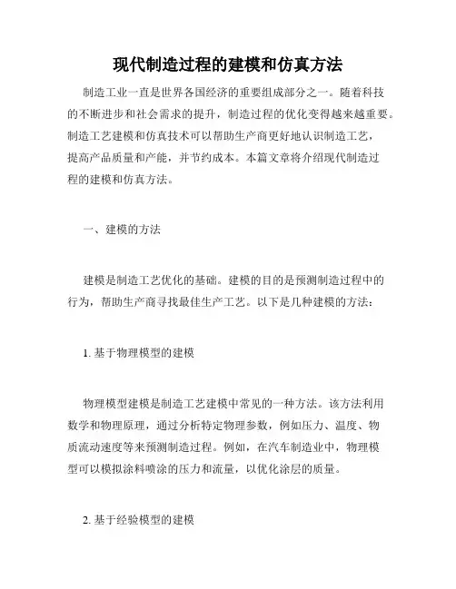 现代制造过程的建模和仿真方法